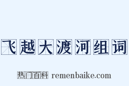 飞越大渡河组词是什么意思的图片